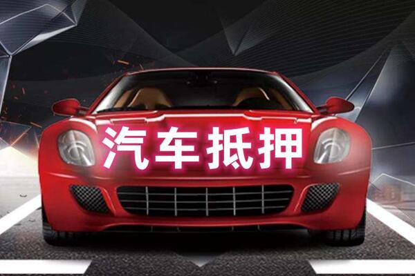 南浔汽车抵押